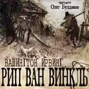 Постер книги Рип Ван Винкль