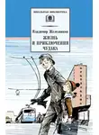 Железников Владимир - Жизнь и приключения чудака