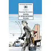 Постер книги Жизнь и приключения чудака