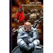 Постер книги Приключения инспектора Бел Амора