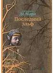 Сильвана Де Мари - Последний эльф