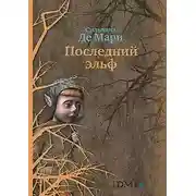 Постер книги Последний эльф