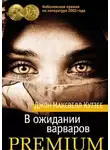 Кутзее Джон Максвелл - В ожидании варваров