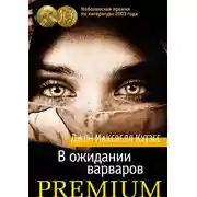 Постер книги В ожидании варваров