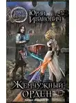 Иванович Юрий - Жемчужный орден