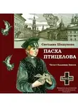 Шешунова Светлана - Пасха птицелова