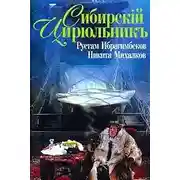 Постер книги Сибирский цирюльник