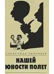 Зиновьев Александр - Нашей юности полёт