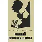 Постер книги Нашей юности полёт