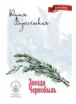 Вознесенская Юлия - Звезда Чернобыль