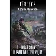 Постер книги В рай без очереди
