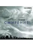 Галеев Руслан - Смирение