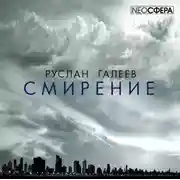 Постер книги Смирение