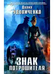 Удовиченко Диана - Знак Потрошителя
