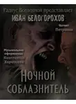 Белогорохов Иван - Ночной соблазнитель