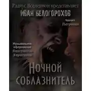 Постер книги Ночной соблазнитель