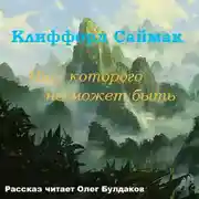 Постер книги Мир, которого не может быть