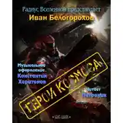 Постер книги Герои космоса