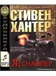 Хантер Стивен - Я снайпер