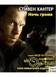 Хантер Стивен - Ночь грома
