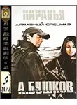 Бушков Александр - Пиранья. Алмазный спецназ