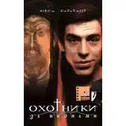 Постер книги Охотники за Иконами