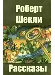Шекли Роберт - Сделка с дьяволом
