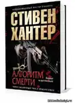 Хантер Стивен - Алгоритм смерти