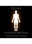 Чан Тед - 72 буквы