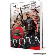 Постер книги Девятая рота