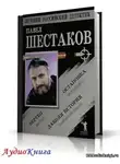 Шестаков Павел - Давняя история
