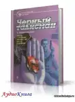 Романовский Владимир - Черный талисман