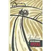 Постер книги Дыхание грозы