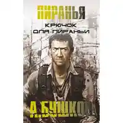 Постер книги Крючок для Пираньи