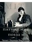 Смит Патти - Поезд М