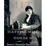 Постер книги Поезд М