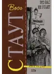 Стаут Рекс - Это вас не убьёт