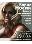 Носик Борис - Смерть секретарши. Эротический детектив времен застоя
