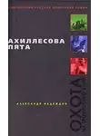 Надеждин Александр - Ахиллесова пята