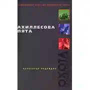 Постер книги Ахиллесова пята