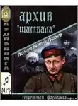 Гурьев Константин - Архив Шамбала