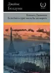 Болдуин Джеймс Артур - Если Бийл-стрит могла бы заговорить