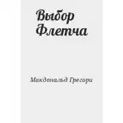 Постер книги Выбор Флетча