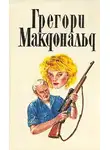 Макдональд Грегори - Первое дело Флетча