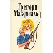 Постер книги Первое дело Флетча