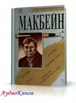 Макбейн Эд - Убийца женщин. Сэди