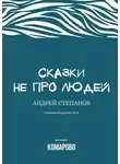 Степанов Андрей - Сказки не про людей