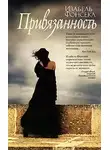 Фонсека Изабель - Привязанность