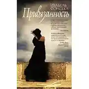 Постер книги Привязанность