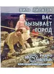 Липатов Виль - Вас вызывает город